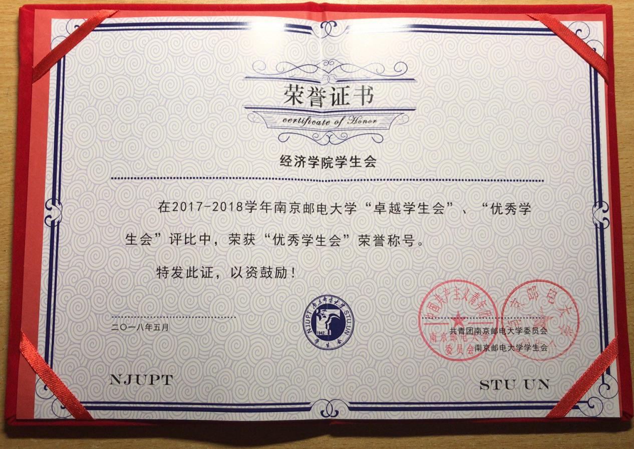经济学院学生会荣获南京邮电大学优秀学生会荣誉称号